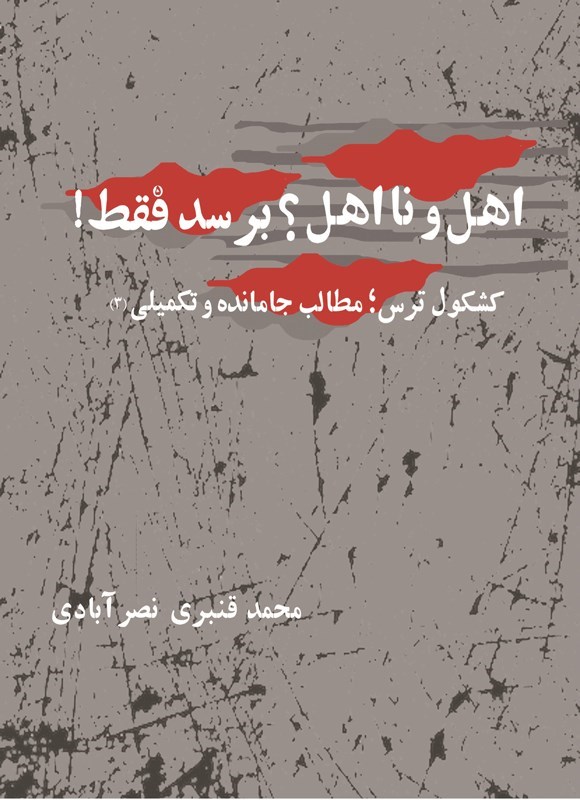 تصویر جلد کتاب اهل و نااهل؟ برسد فقط! (جلد پنجم، فصل سوم)