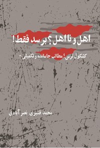 تصویر جلد کتاب اهل و نااهل؟ برسد فقط! (جلد پنجم، فصل سوم)