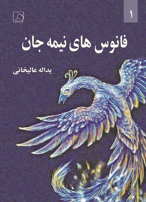 تصویر جلد کتاب فانوس های نیمه جان (جلد اول)