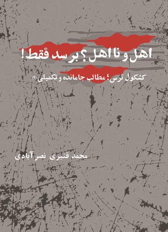 تصویر جلد کتاب اهل و نااهل؟ برسد فقط! (جلد پنجم، فصل چهارم)