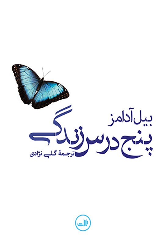تصویر جلد کتاب پنج درس زندگی