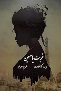 تصویر جلد کتاب غربت یاسمین