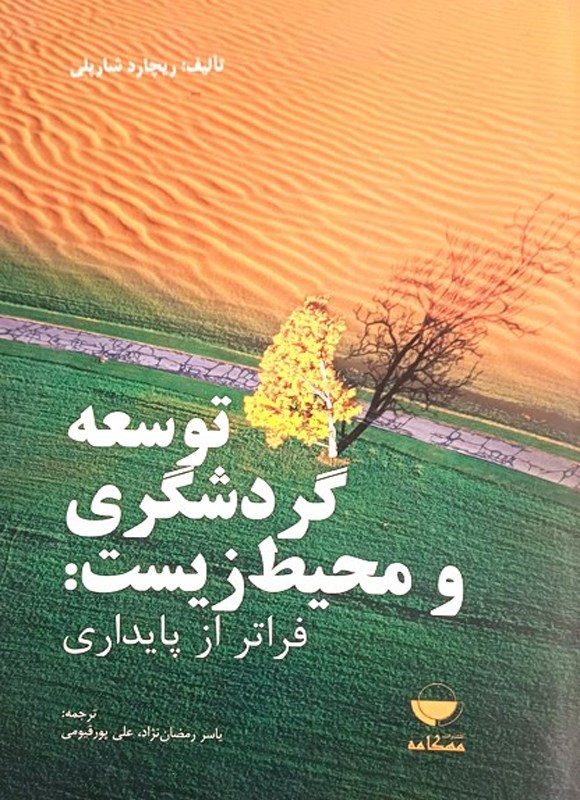 تصویر جلد کتاب توسعه گردشگری و محیط زیست