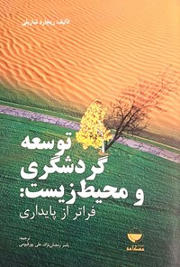 تصویر جلد کتاب توسعه گردشگری و محیط زیست