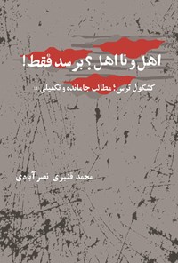 تصویر جلد کتاب اهل و نااهل؟ برسد فقط! (جلد پنجم، فصل پنجم)