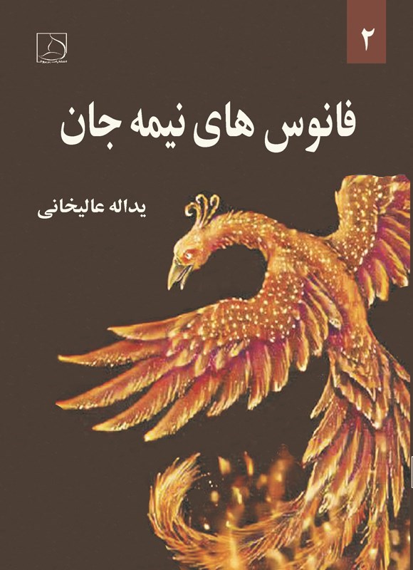 تصویر جلد کتاب فانوس های نیمه جان (جلد دوم)
