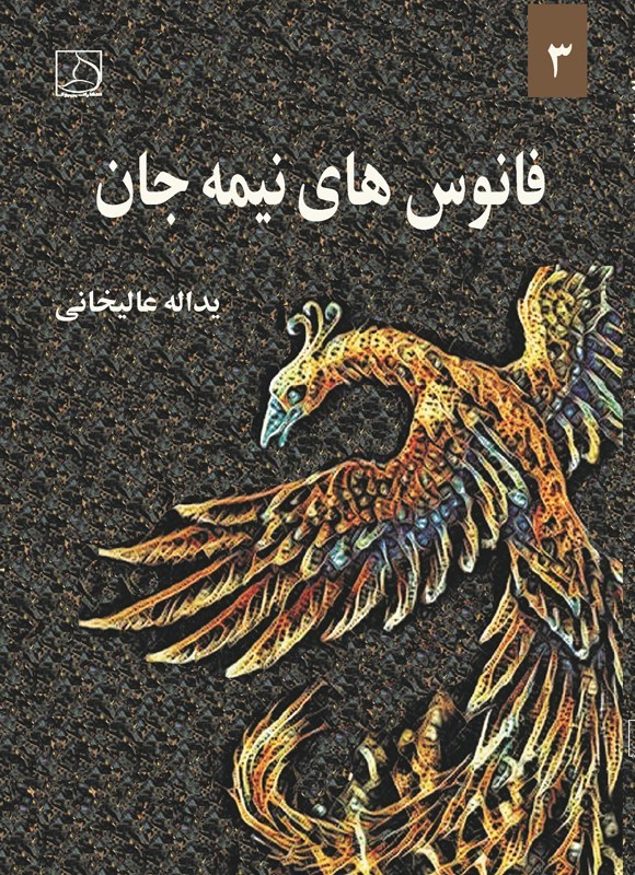 تصویر جلد کتاب فانوس های نیمه جان (جلد سوم)