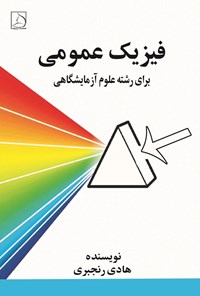 تصویر جلد کتاب فیزیک عمومی برای رشته علوم آزمایشگاهی