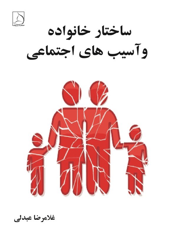 تصویر جلد کتاب ساختار خانواده و آسیب های اجتماعی
