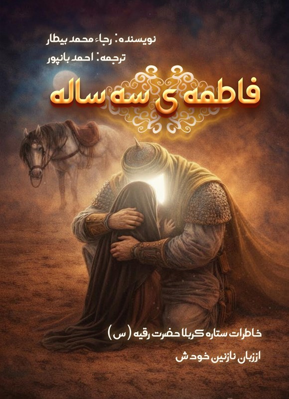 تصویر جلد کتاب فاطمه سه ساله