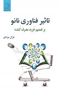 تصویر جلد کتاب تاثیر فناوری نانو بر تصمیم خرید مصرف کننده