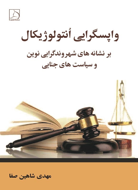 تصویر جلد کتاب واپسگرایی انتولوژیکال بر نشانه های شهروندگرایی نوین و سیاست های جنایی