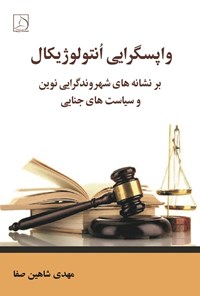 تصویر جلد کتاب واپسگرایی انتولوژیکال بر نشانه های شهروندگرایی نوین و سیاست های جنایی