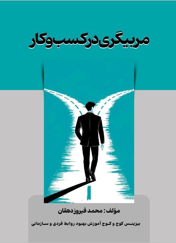 تصویر جلد کتاب مربیگری در کسب و کار