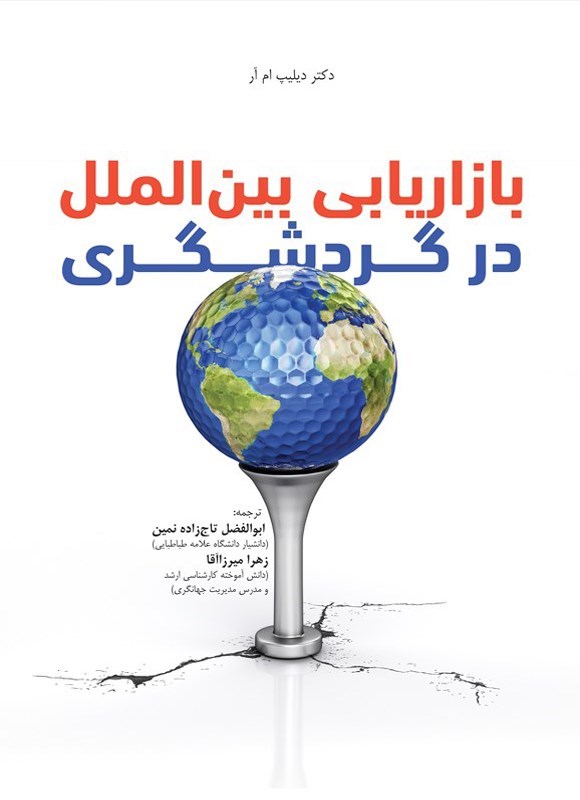 تصویر جلد کتاب بازاریابی بین الملل در گردشگری