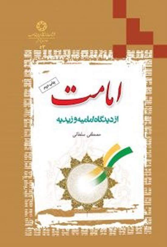 تصویر جلد کتاب امامت از دیدگاه امامیه و زیدیه