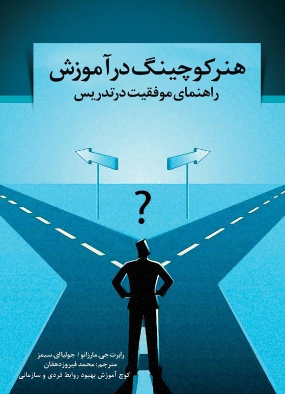 تصویر جلد کتاب هنر کوچینگ در آموزش