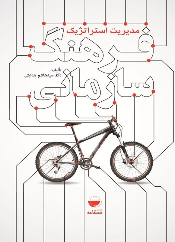 تصویر جلد کتاب مدیریت استراتژیک فرهنگ سازمانی
