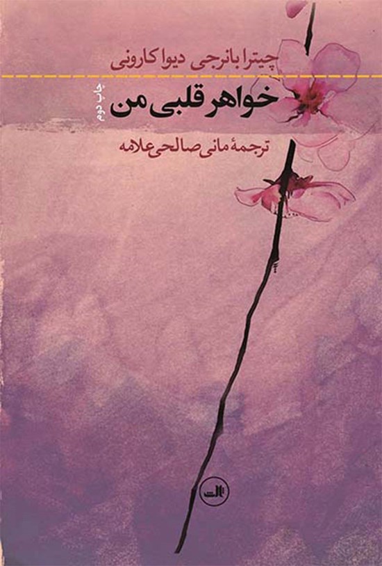تصویر جلد کتاب خواهر قلبی من