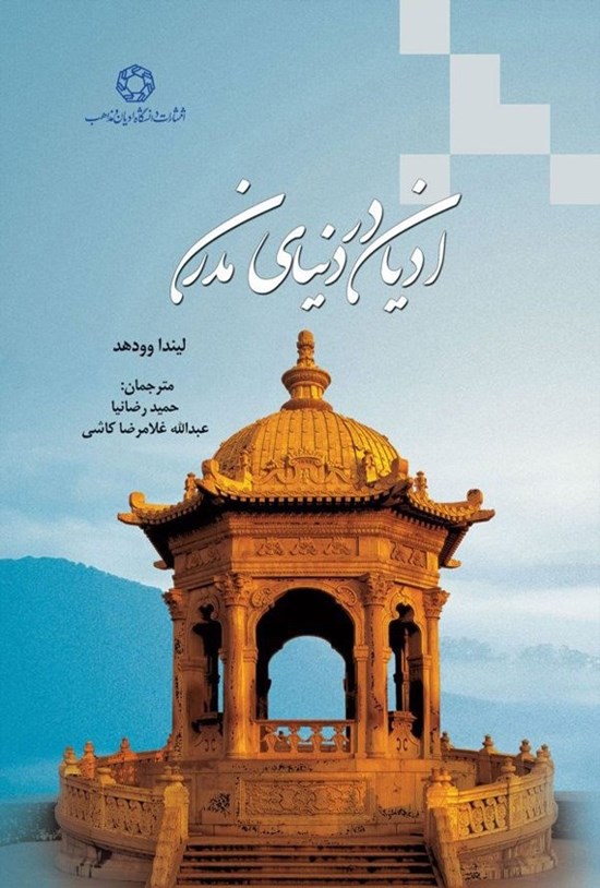 تصویر جلد کتاب ادیان در دنیای مدرن