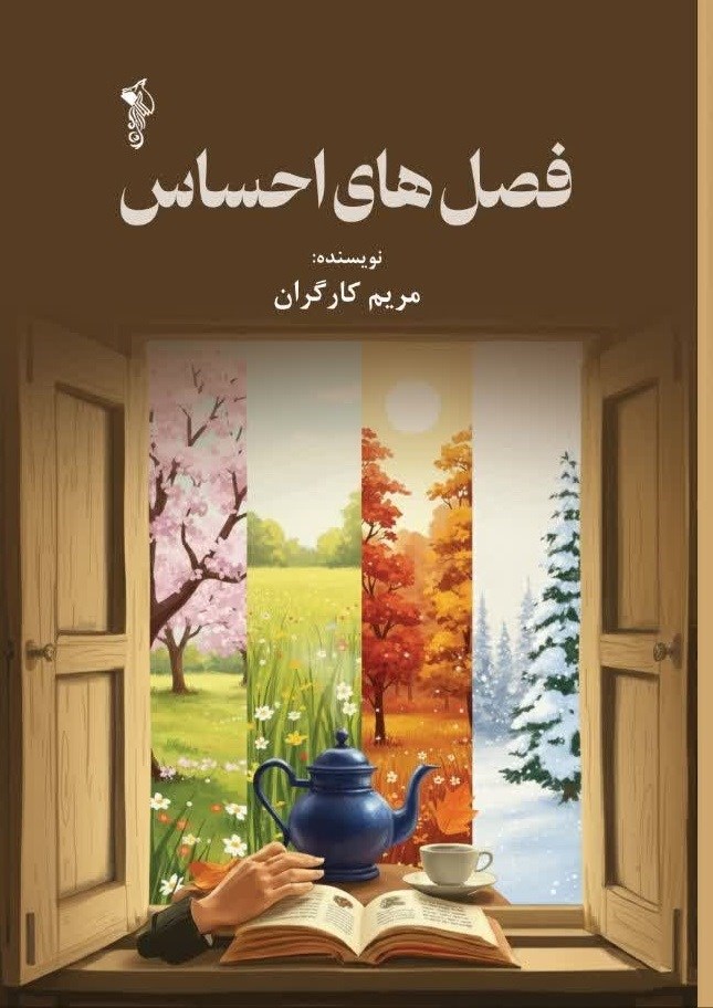 تصویر جلد کتاب فصل های احساس