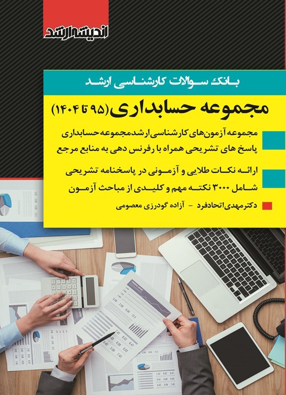 تصویر جلد کتاب بانک سوالات کارشناسی ارشد مجموعه حسابداری (۱۳۹۵ تا ۱۴۰۴)
