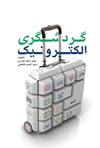 تصویر جلد کتاب گردشگری الکترونیک