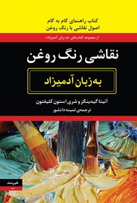 کتاب نقاشی رنگ روغن به زبان آدمیزاد اثر آنیتا گیدینگز