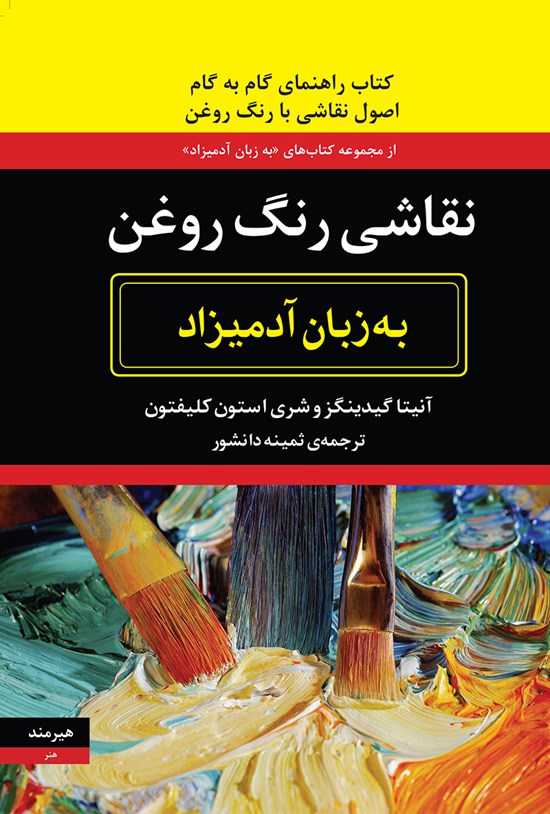 تصویر جلد کتاب نقاشی رنگ روغن به زبان آدمیزاد