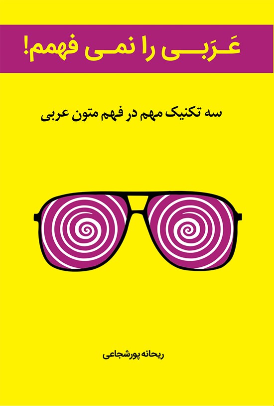 تصویر جلد کتاب عربی را نمیفهمم