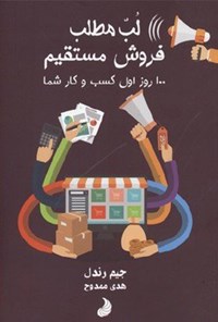 کتاب لُب مطلب فروش مسقیم اثر جیم رندل