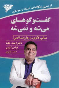 کتاب گفتگوهای می‌شه و نمی‌شه اثر احمد حلت