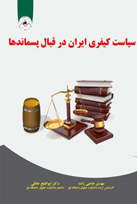 تصویر جلد کتاب سیاست کیفری ایران در قبال پسماندها