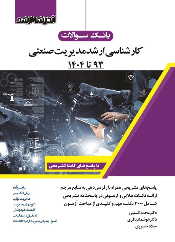 تصویر جلد کتاب بانک سوالات کارشناسی ارشد مدیریت صنعتی (۱۳۹۳ تا ۱۴۰۴)