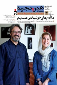 تصویر جلد کتاب ماهنامه هنر و تجربه ـ شماره ۳ ـ آبان ۹۶