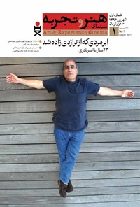 تصویر جلد کتاب ماهنامه هنر و تجربه ـ شماره ۱ ـ شهریور۹۶