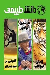 تصویر جلد کتاب مجله دانش طبیعت| شماره ۳