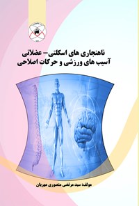 کتاب ناهنجاری‌های اسکلتی ـ عضلانی، آسیب‌های ورزشی و حرکات اصلاحی اثر سیدمرتضی منصوری‌ مهریان