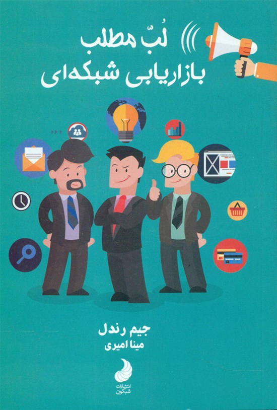 تصویر جلد کتاب لُبّ مطلب بازاریابی شبکهای (صد روز اول)