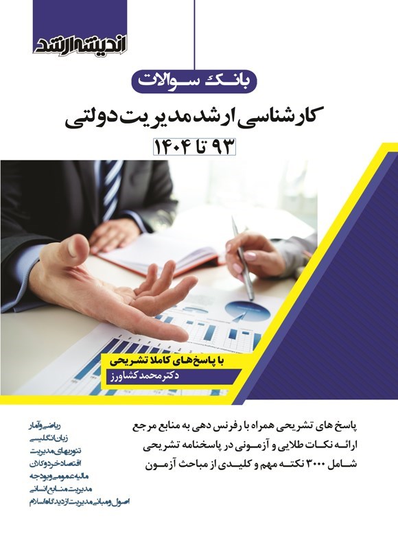 تصویر جلد کتاب بانک سوالات کارشناسی ارشد مدیریت دولتی (۱۳۹۳ تا ۱۴۰۴)