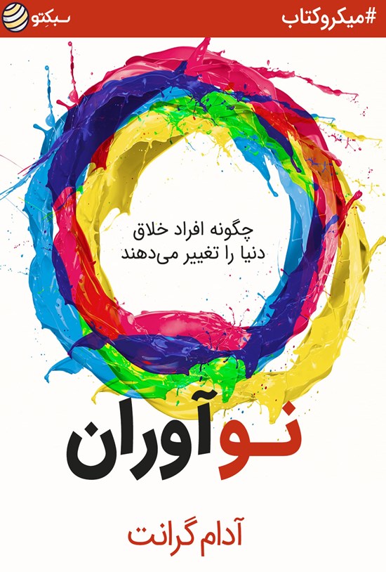 تصویر جلد کتاب نوآوران (خلاصه کتاب)