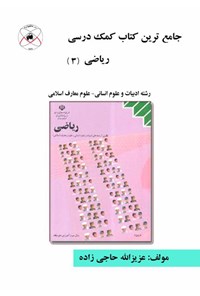 تصویر جلد کتاب جامع‌ترین کتاب کمک‌درسی ریاضی (۳)؛ رشته ادبیات و علوم انسانی ـ علوم معارف اسلامی