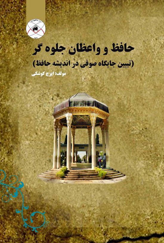 تصویر جلد کتاب حافظ و واعظان جلوهگر؛ تبیین جایگاه صوفی در اندیشه حافظ