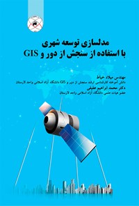 تصویر جلد کتاب مدل‌سازی توسعه‌ی شهری با استفاده از سنجش از دور و GIS