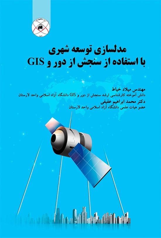 تصویر جلد کتاب مدلسازی توسعهی شهری با استفاده از سنجش از دور و GIS