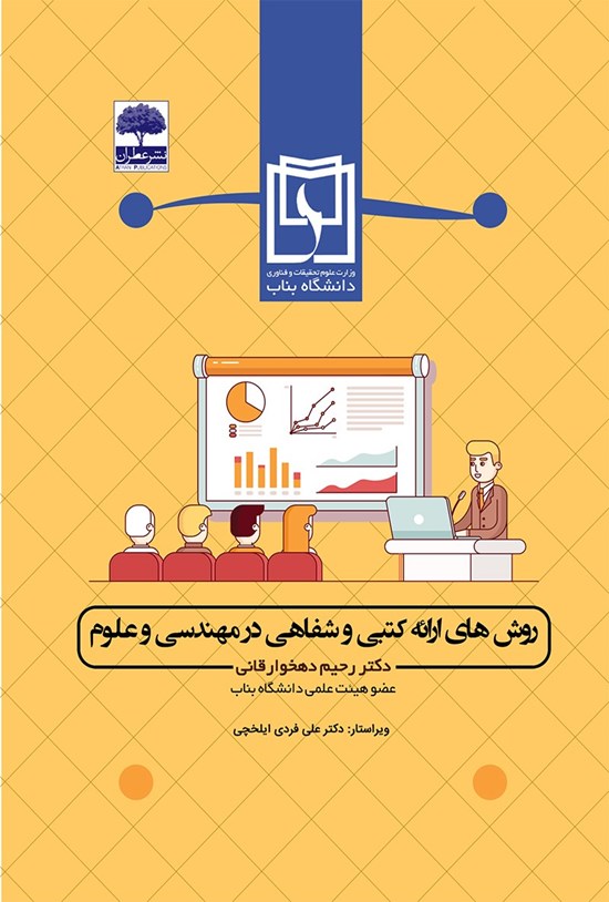 تصویر جلد کتاب روشهای ارائه کتبی و شفاهی در مهندسـی و علوم