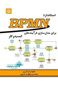 تصویر جلد کتاب استاندارد BPMN برای مدل‌سازی فرآیندهای کسب‌وکار