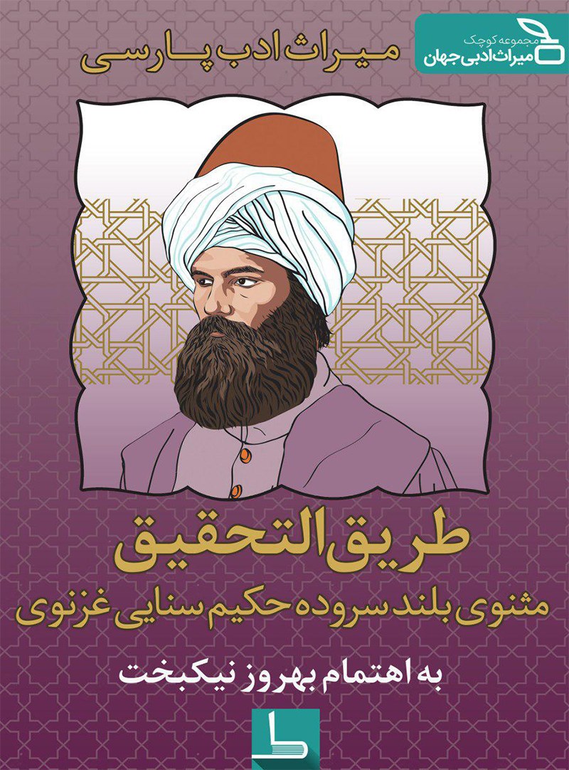 تصویر جلد کتاب طریقالتحقیق مثنوی بلند سروده حکیم سنایی غزنوی