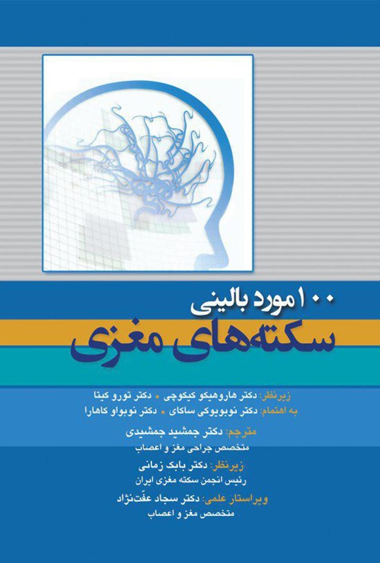 تصویر جلد کتاب صد مورد بالینی سکتههای مغزی