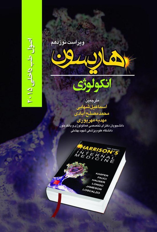 تصویر جلد کتاب اصول طب داخلی هاریسون: بیماریهای انکولوژی